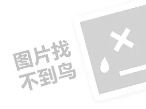 索引留学代理费需要多少钱？（创业项目答疑）